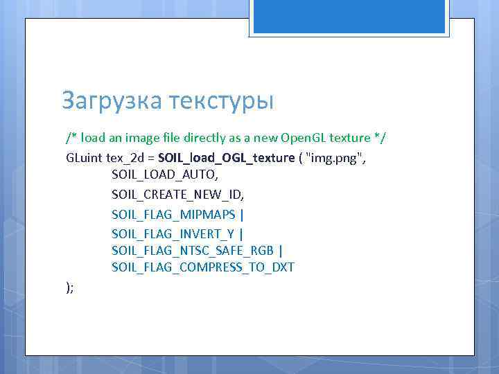 Загрузка текстуры /* load an image file directly as a new Open. GL texture