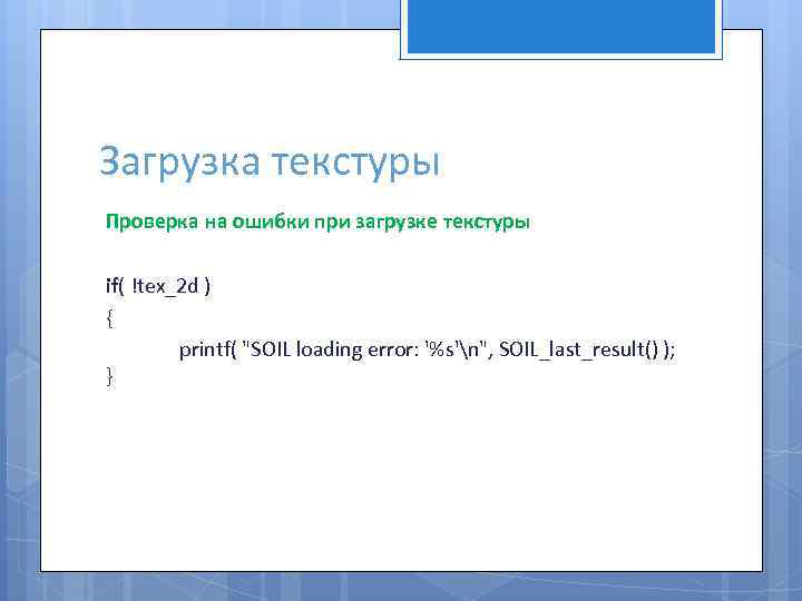 Загрузка текстуры Проверка на ошибки при загрузке текстуры if( !tex_2 d ) { printf(