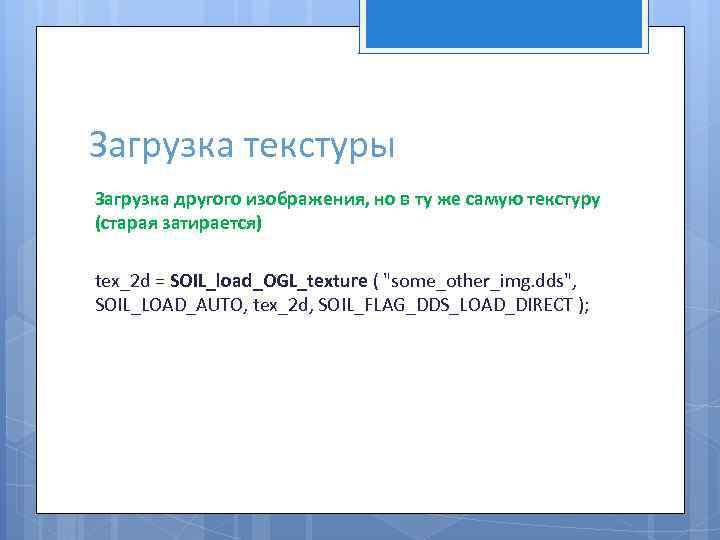 Загрузка текстуры Загрузка другого изображения, но в ту же самую текстуру (старая затирается) tex_2