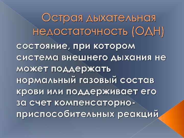 Острая дыхательная недостаточность (ОДН) состояние, при котором система внешнего дыхания не может поддержать нормальный