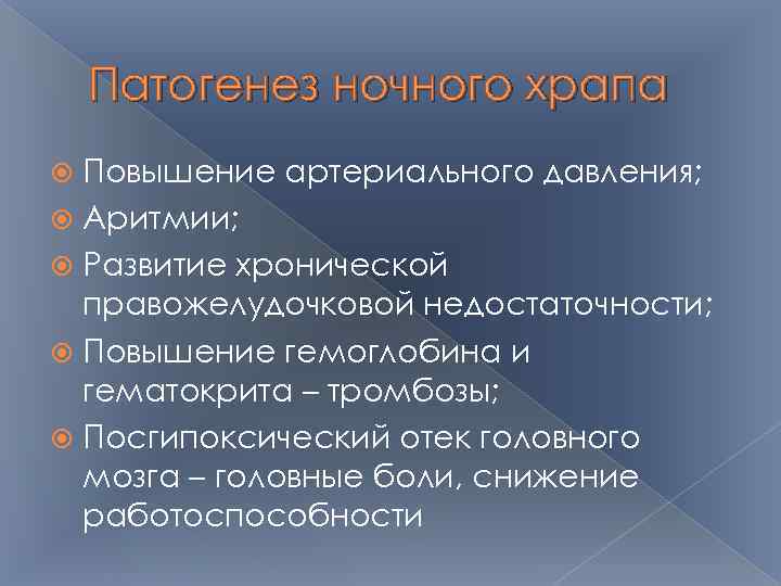 Патогенез ночного храпа Повышение артериального давления; Аритмии; Развитие хронической правожелудочковой недостаточности; Повышение гемоглобина и