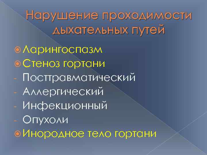 Нарушение проходимости дыхательных путей Ларингоспазм Стеноз гортани - Посттравматический - Аллергический - Инфекционный -