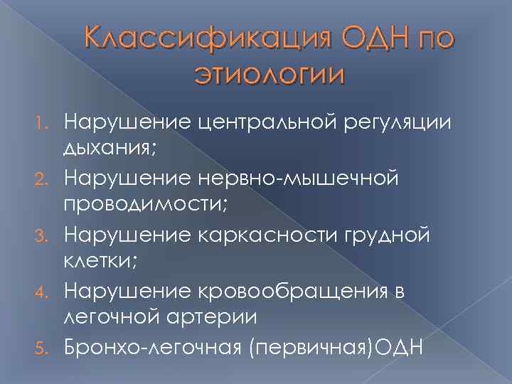 Классификация ОДН по этиологии 1. 2. 3. 4. 5. Нарушение центральной регуляции дыхания; Нарушение