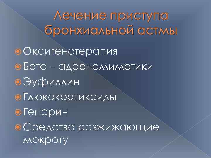 Лечение приступа бронхиальной астмы Оксигенотерапия Бета – адреномиметики Эуфиллин Глюкокортикоиды Гепарин Средства разжижающие мокроту