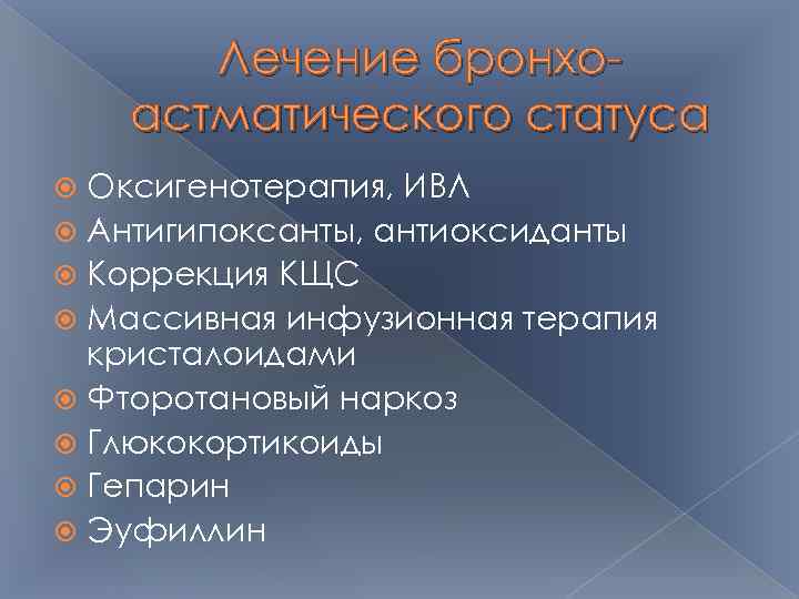 Лечение бронхоастматического статуса Оксигенотерапия, ИВЛ Антигипоксанты, антиоксиданты Коррекция КЩС Массивная инфузионная терапия кристалоидами Фторотановый