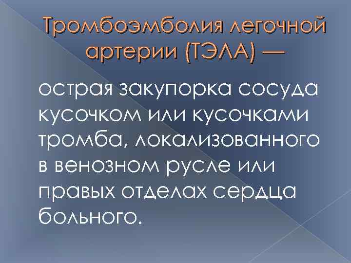 Тромбоэмболия легочной артерии (ТЭЛА) — острая закупорка сосуда кусочком или кусочками тромба, локализованного в