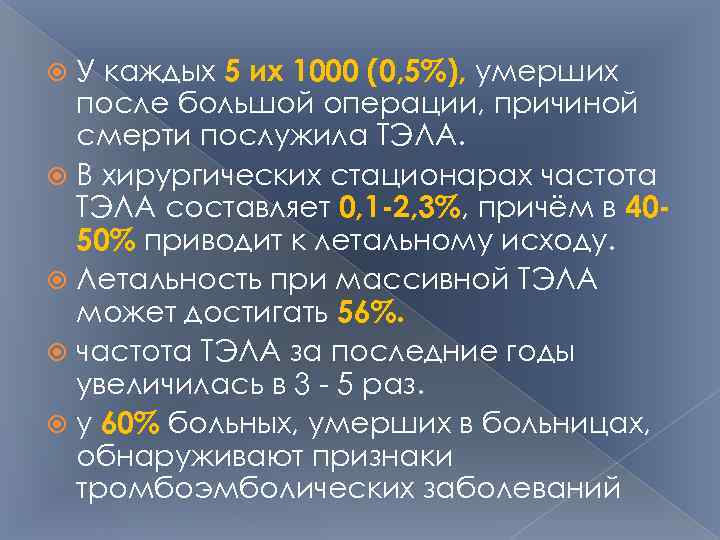 У каждых 5 их 1000 (0, 5%), умерших после большой операции, причиной смерти послужила