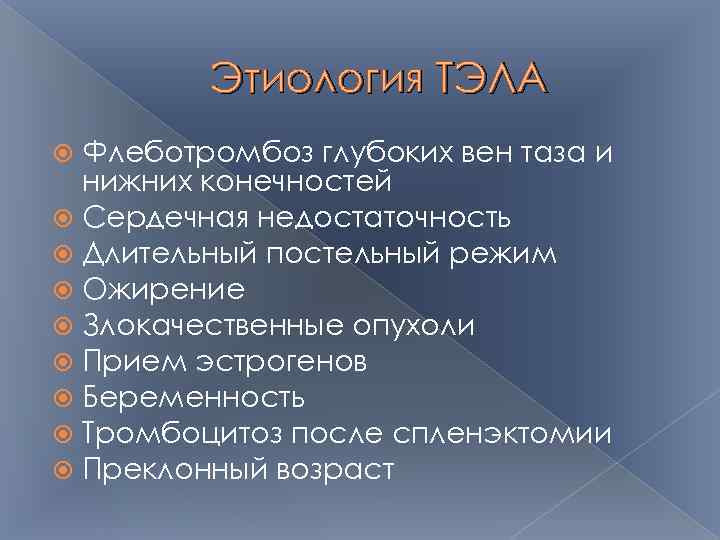 Этиология ТЭЛА Флеботромбоз глубоких вен таза и нижних конечностей Сердечная недостаточность Длительный постельный режим