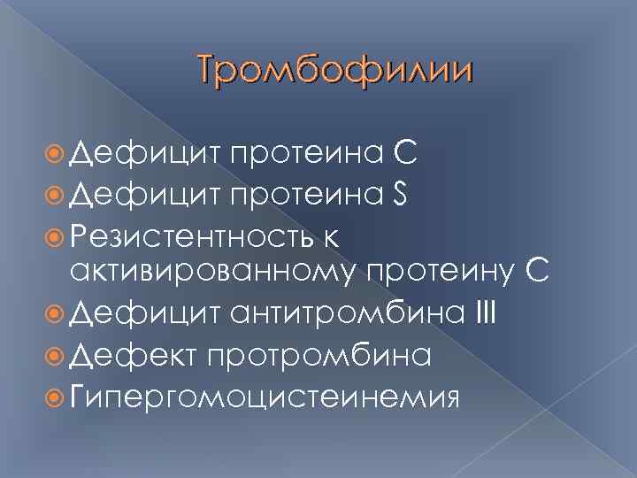 Тромбофилии Дефицит протеина С Дефицит протеина S Резистентность к активированному протеину С Дефицит антитромбина