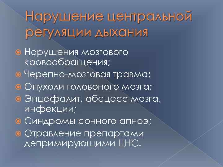 Нарушение центральной регуляции дыхания Нарушения мозгового кровообращения; Черепно-мозговая травма; Опухоли головоного мозга; Энцефалит, абсцесс