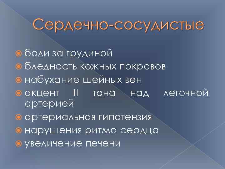 Сердечно-сосудистые боли за грудиной бледность кожных покровов набухание шейных вен акцент II тона над