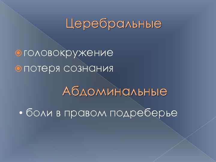 Церебральные головокружение потеря сознания Абдоминальные • боли в правом подреберье 