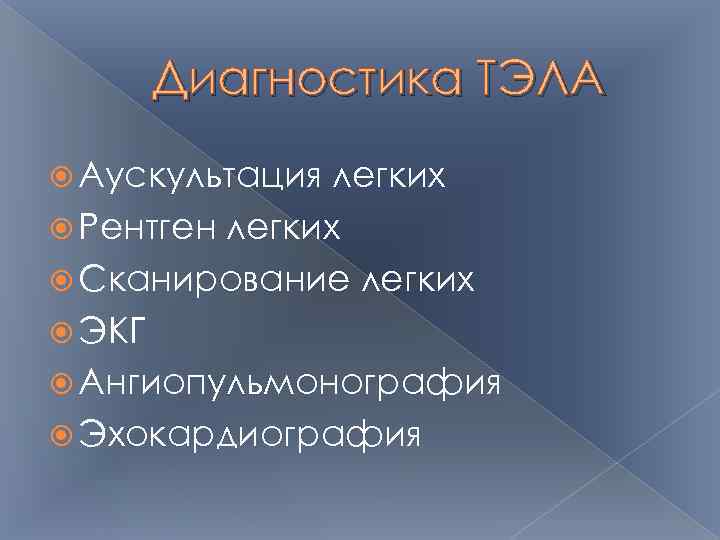 Диагностика ТЭЛА Аускультация легких Рентген легких Сканирование легких ЭКГ Ангиопульмонография Эхокардиография 