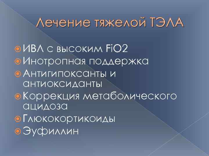 Лечение тяжелой ТЭЛА ИВЛ с высоким Fi. O 2 Инотропная поддержка Антигипоксанты и антиоксиданты