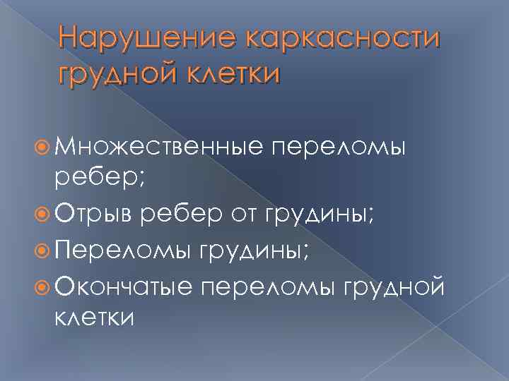 Нарушение каркасности грудной клетки Множественные переломы ребер; Отрыв ребер от грудины; Переломы грудины; Окончатые