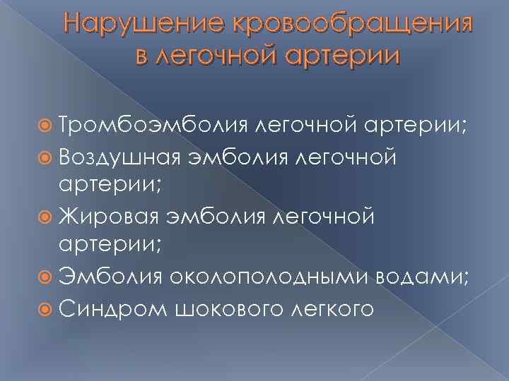 Нарушение кровообращения в легочной артерии Тромбоэмболия легочной артерии; Воздушная эмболия легочной артерии; Жировая эмболия