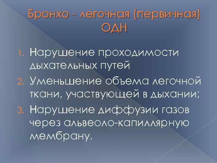 Бронхо - легочная (первичная) ОДН Нарушение проходимости дыхательных путей 2. Уменьшение объема легочной ткани,