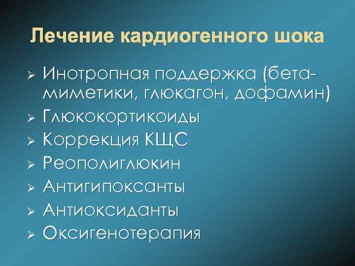 Лечение кардиогенного шока Ø Ø Ø Ø Инотропная поддержка (бетамиметики, глюкагон, дофамин) Глюкокортикоиды Коррекция