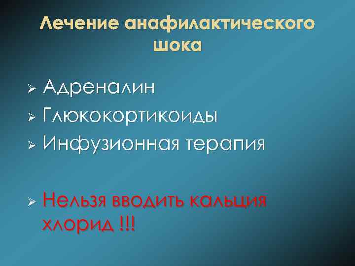 Лечение анафилактического шока Адреналин Ø Глюкокортикоиды Ø Инфузионная терапия Ø Ø Нельзя вводить кальция