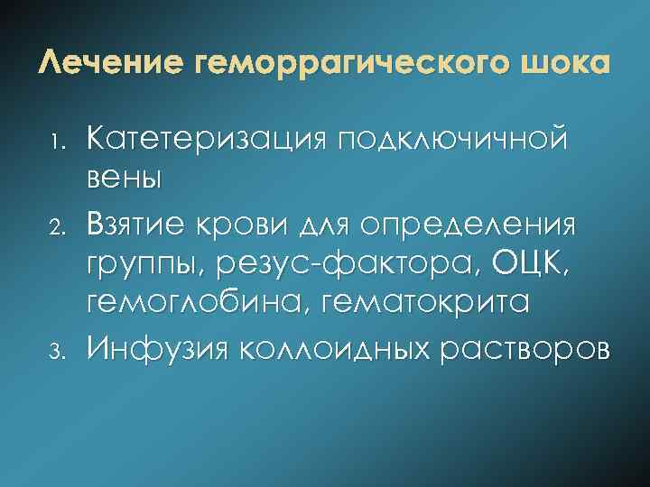 Лечение геморрагического шока 1. 2. 3. Катетеризация подключичной вены Взятие крови для определения группы,
