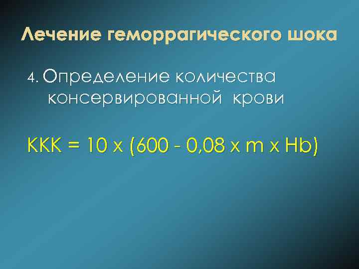 Лечение геморрагического шока 4. Определение количества консервированной крови ККК = 10 x (600 -