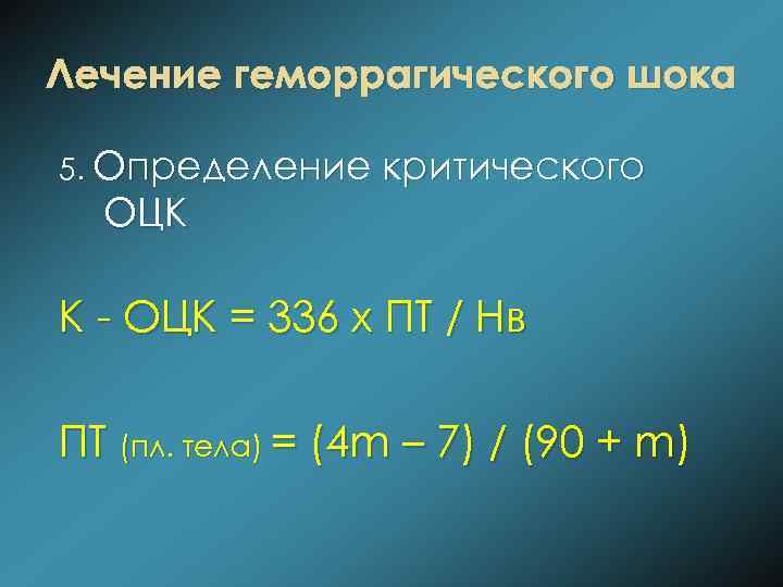 Лечение геморрагического шока 5. Определение критического ОЦК К - ОЦК = 336 х ПТ