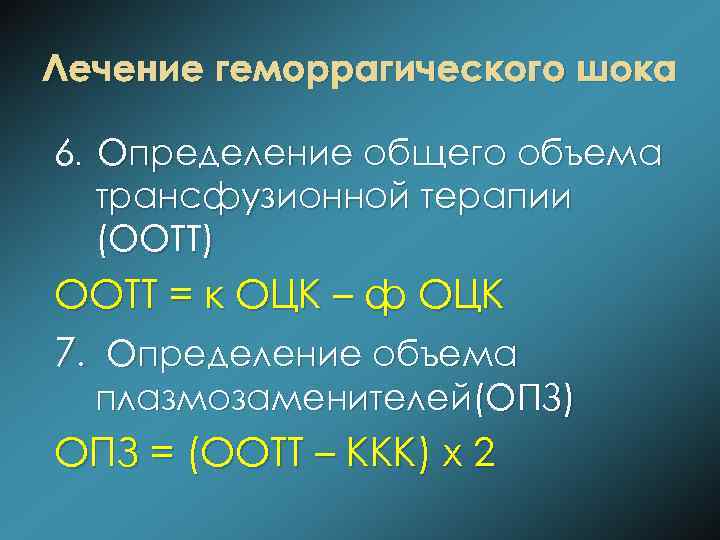 Лечение геморрагического шока 6. Определение общего объема трансфузионной терапии (ООТТ) ООТТ = к ОЦК