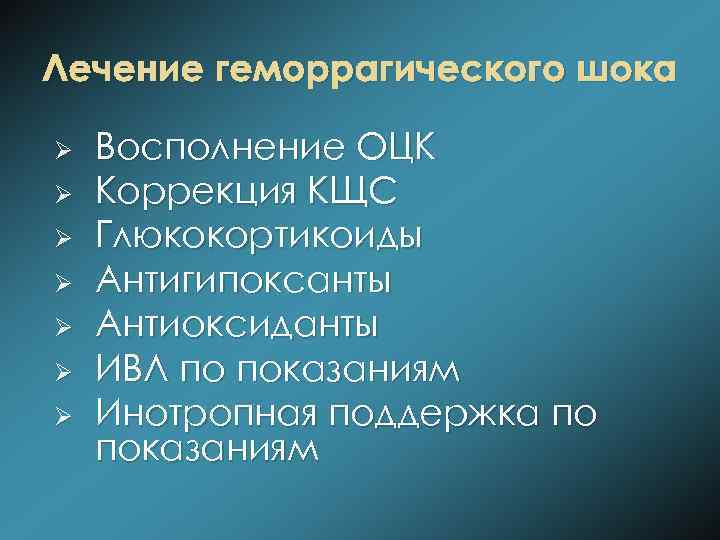Лечение геморрагического шока Ø Ø Ø Ø Восполнение ОЦК Коррекция КЩС Глюкокортикоиды Антигипоксанты Антиоксиданты