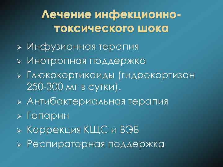 Лечение инфекционнотоксического шока Ø Ø Ø Ø Инфузионная терапия Инотропная поддержка Глюкокортикоиды (гидрокортизон 250
