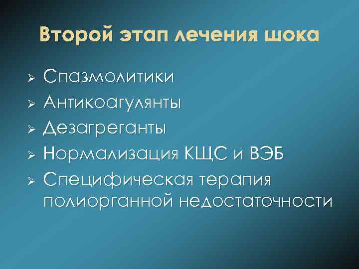Второй этап лечения шока Ø Ø Ø Спазмолитики Антикоагулянты Дезагреганты Нормализация КЩС и ВЭБ