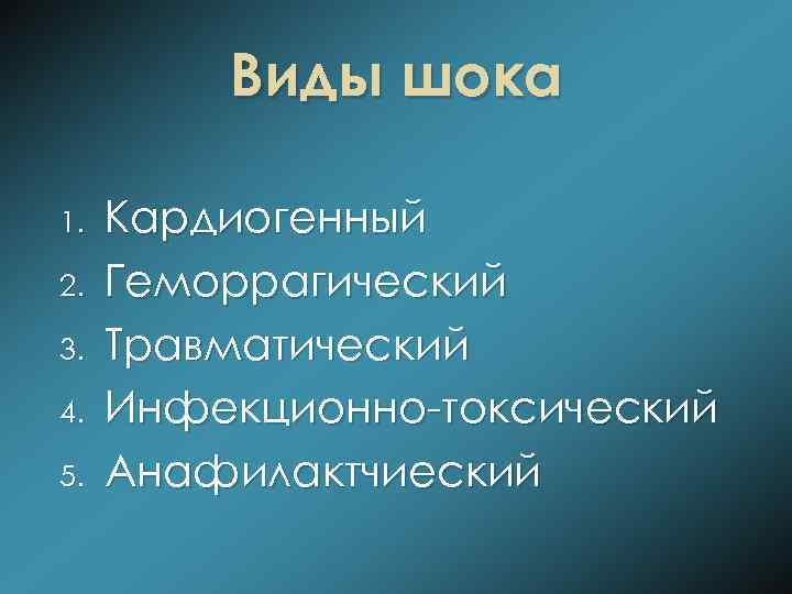 Виды шока 1. 2. 3. 4. 5. Кардиогенный Геморрагический Травматический Инфекционно-токсический Анафилактчиеский 
