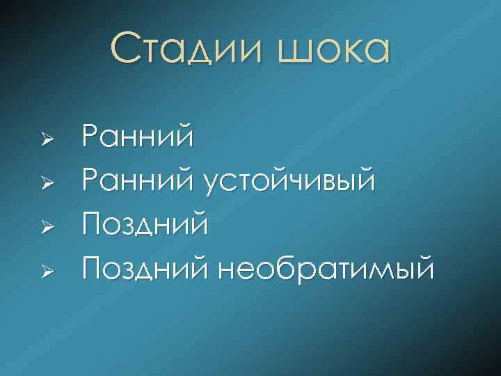 Стадии шока Ø Ø Ранний устойчивый Поздний необратимый 