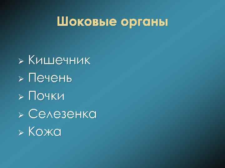 Шоковые органы Кишечник Ø Печень Ø Почки Ø Селезенка Ø Кожа Ø 