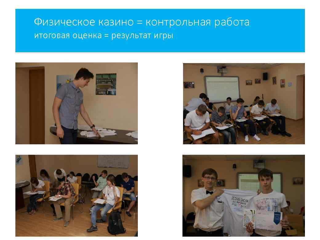 Физическое казино = контрольная работа итоговая оценка = результат игры 
