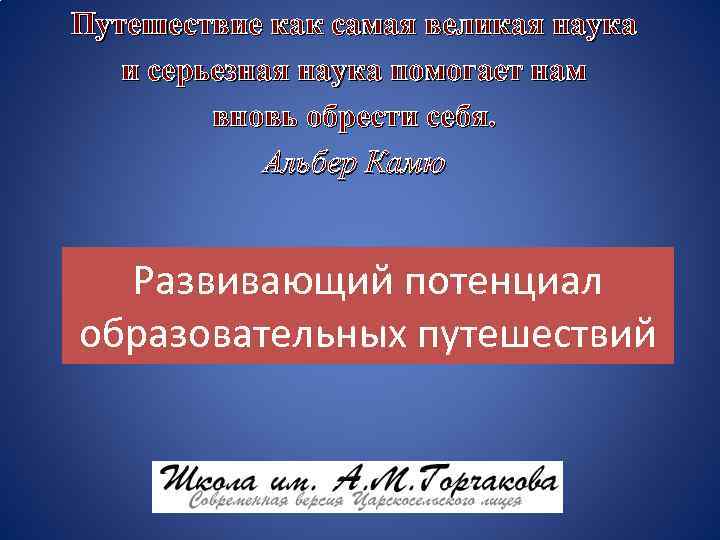 Путешествие как самая великая наука и серьезная наука помогает нам вновь обрести себя. Альбер