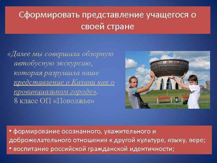 Сформировать представление учащегося о своей стране «Далее мы совершили обзорную автобусную экскурсию, которая разрушила