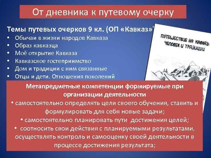 От дневника к путевому очерку Темы путевых очерков 9 кл. (ОП «Кавказ» ): •