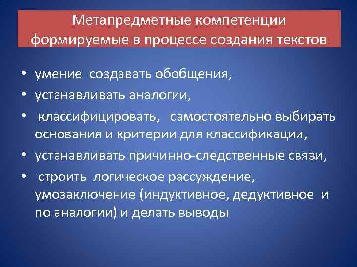 Метапредметные компетенции формируемые в процессе создания текстов • умение создавать обобщения, • устанавливать аналогии,