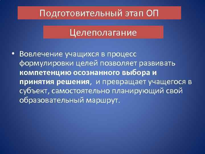 Подготовительный этап ОП Целеполагание • Вовлечение учащихся в процесс формулировки целей позволяет развивать компетенцию