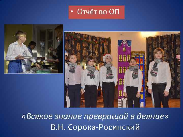  • Отчёт по ОП «Всякое знание превращай в деяние» В. Н. Сорока-Росинский 