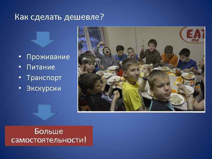 Как сделать дешевле? • • Проживание Питание Транспорт Экскурсии Больше самостоятельности! 