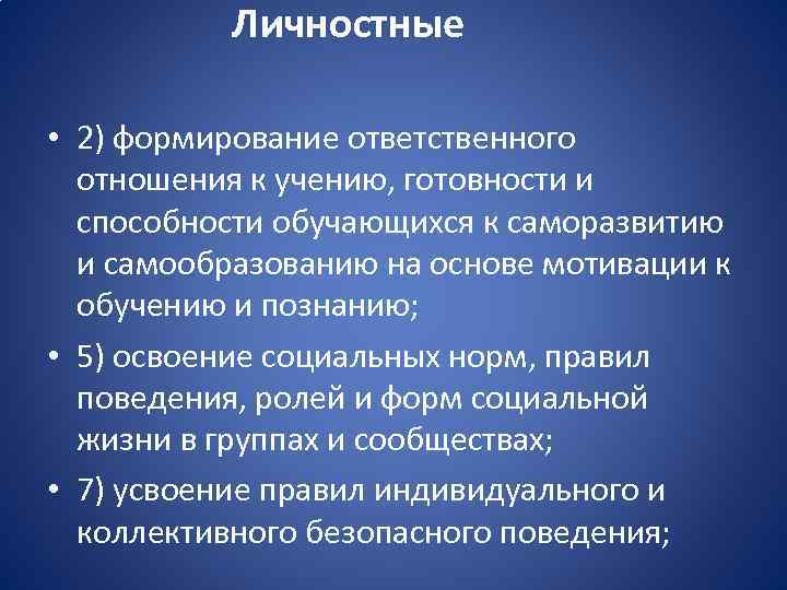 Личностные • 2) формирование ответственного отношения к учению, готовности и способности обучающихся к саморазвитию