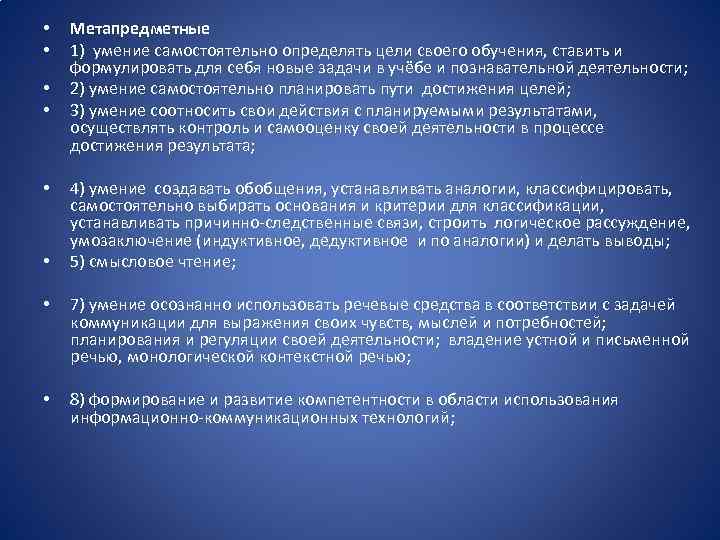  • • • Метапредметные 1) умение самостоятельно определять цели своего обучения, ставить и