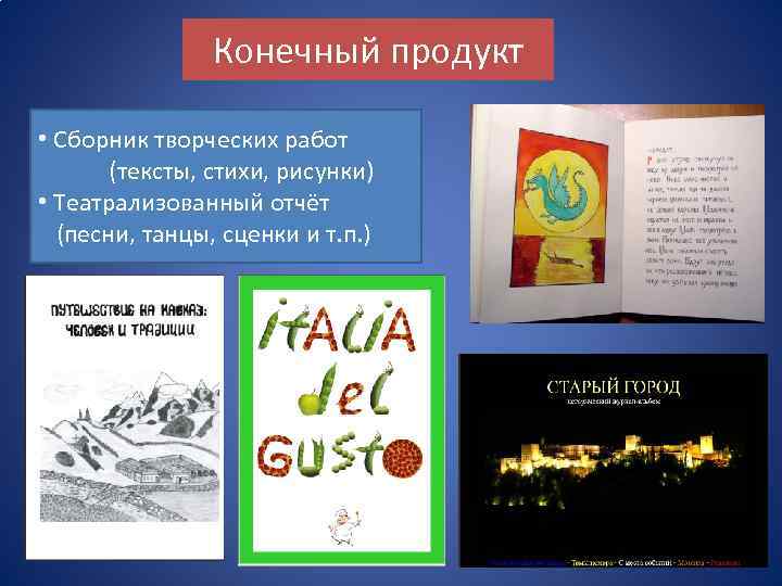 Конечный продукт • Сборник творческих работ (тексты, стихи, рисунки) • Театрализованный отчёт (песни, танцы,