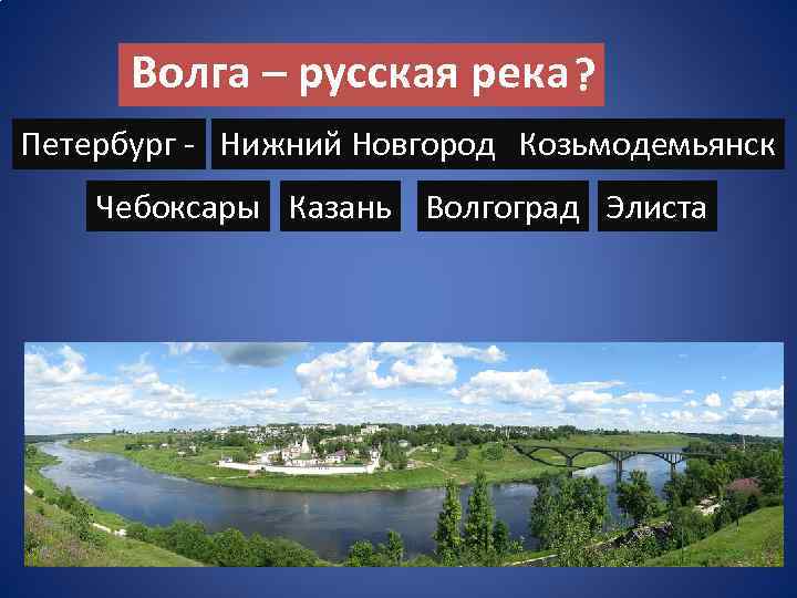 Волга – русская река ? Петербург - Нижний Новгород Козьмодемьянск Чебоксары Казань Волгоград Элиста