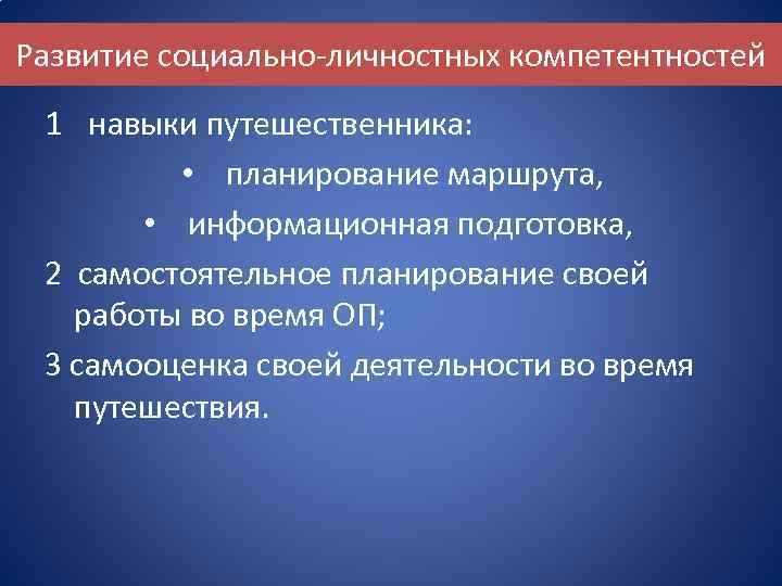 Развитие социально-личностных компетентностей 1 навыки путешественника: • планирование маршрута, • информационная подготовка, 2 самостоятельное