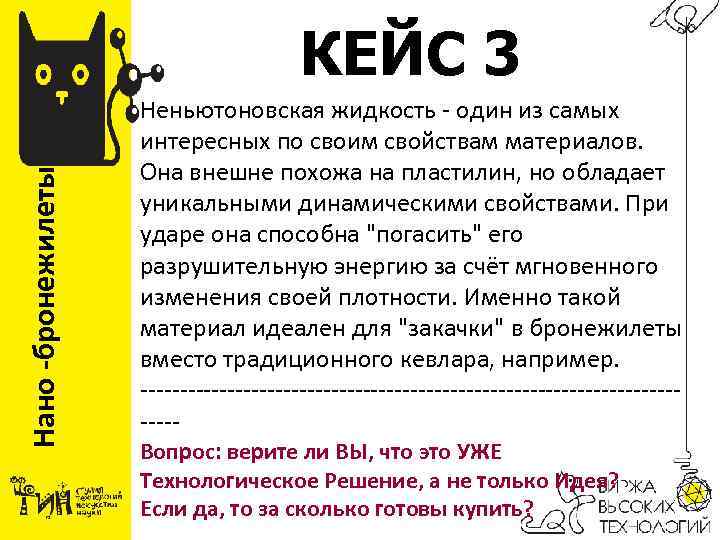 Нано -бронежилеты КЕЙС 3 Неньютоновская жидкость - один из самых интересных по своим свойствам