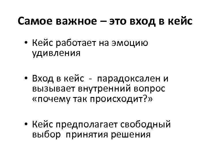 Самое важное – это вход в кейс • Кейс работает на эмоцию удивления •