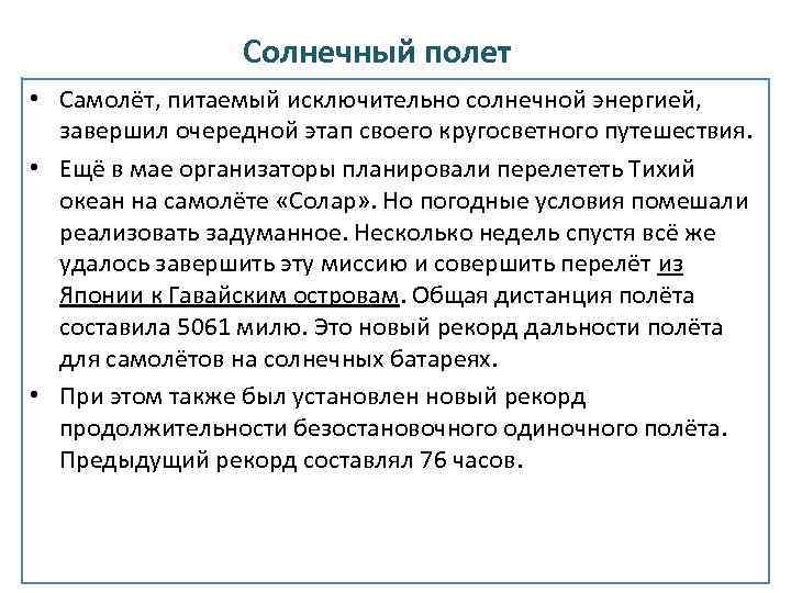 Солнечный полет • Самолёт, питаемый исключительно солнечной энергией, завершил очередной этап своего кругосветного путешествия.