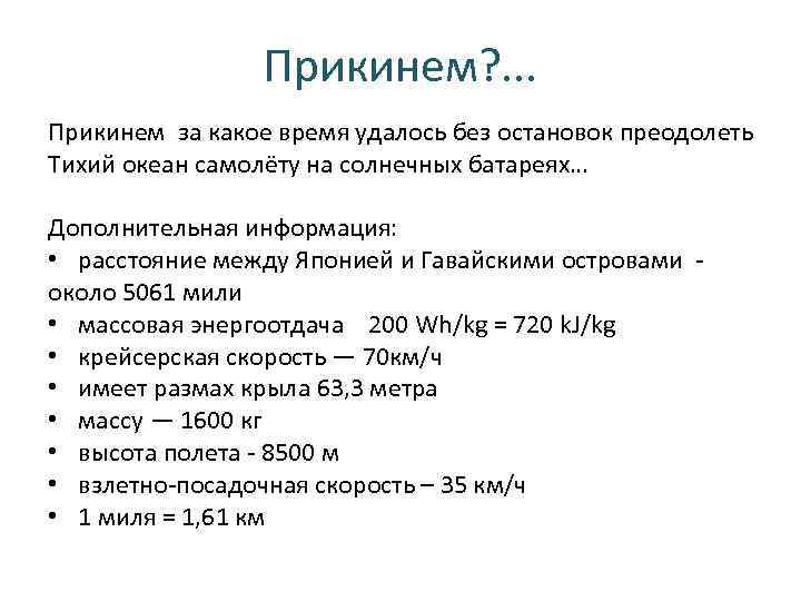 Прикинем? . . . Прикинем за какое время удалось без остановок преодолеть Тихий океан